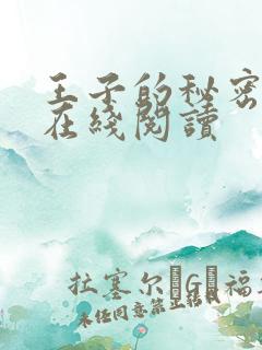 王子的秘密漫画在线阅读