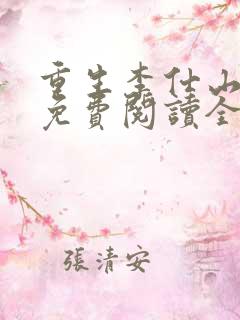 重生李仕山最新免费阅读全文