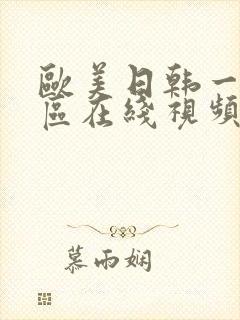 欧美日韩一二三区在线视频