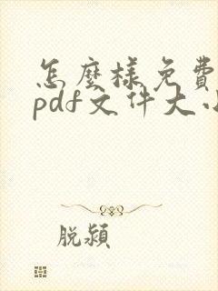 怎么样免费压缩pdf文件大小