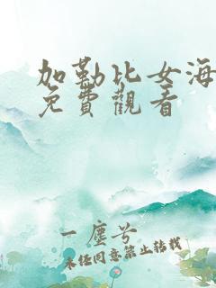 加勒比女海盗3免费观看