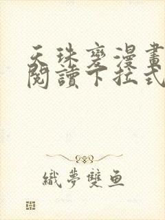 天珠变漫画免费阅读下拉式奇妙漫画