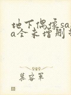 地下偶像sana全未增删带