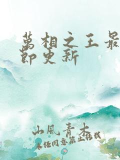 万相之王最新章节更新