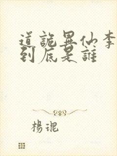 道诡异仙李火旺到底是谁