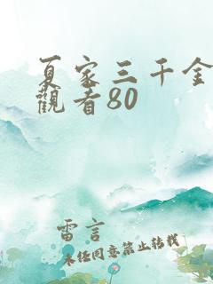 夏家三千金免费观看80