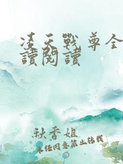 凌天战尊全文阅读阅读
