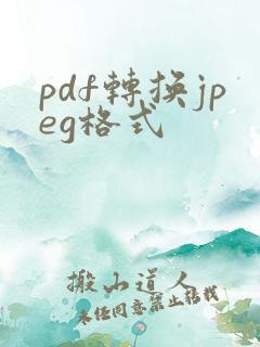pdf转换jpeg格式