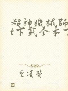 超神机械师txt下载全本下载