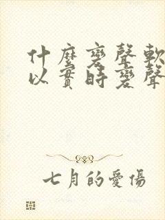 什么变声软件可以实时变声