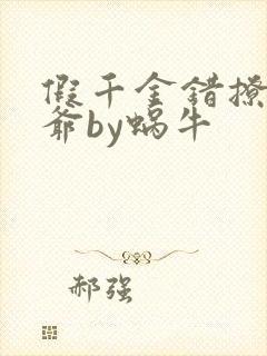 假千金错撩真少爷by蜗牛