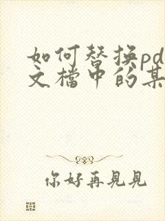 如何替换pdf文档中的某一页