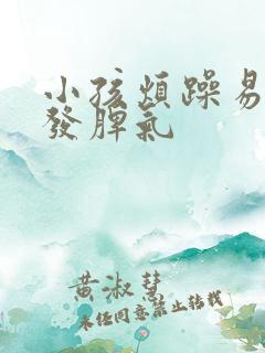 小孩烦躁易怒爱发脾气
