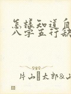 怎样知道自己的八字五行缺什么