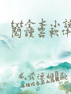 txt全本小说阅读器软件免费下载