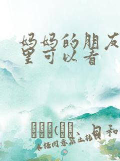 妈妈的朋友4哪里可以看