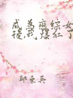 成为恋综女嘉宾后,我爆红了小说