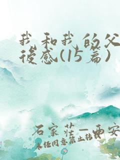 我和我的父辈观后感(15篇)