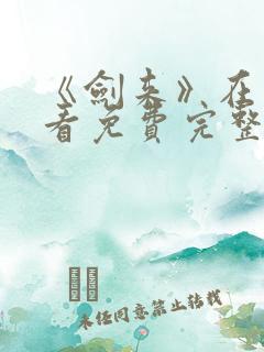 《剑来》在线观看免费完整版