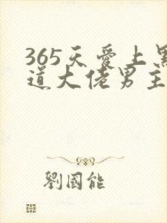 365天爱上黑道大佬男主角2