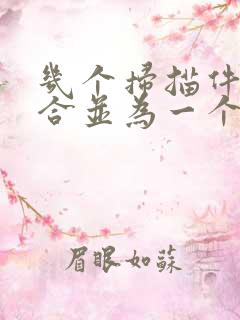 几个扫描件怎么合并为一个pdf