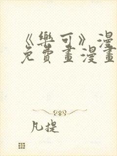 《乐可》漫画画免费画漫画大全