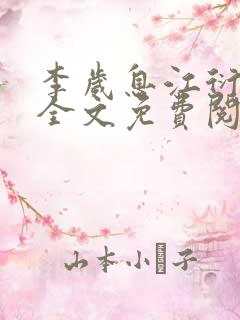 李岁息江衍小说全文免费阅读
