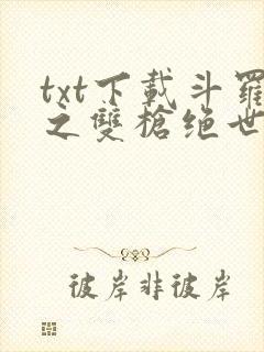 txt下载斗罗之双枪绝世