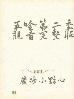 五哈第二季在线观看完整版免费播放