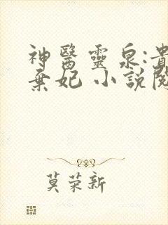 神医灵泉:贵女弃妃 小说阅读