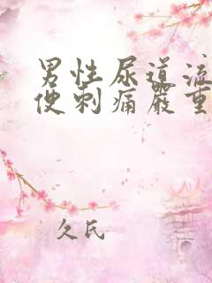 男性尿道流脓小便刺痛严重吗