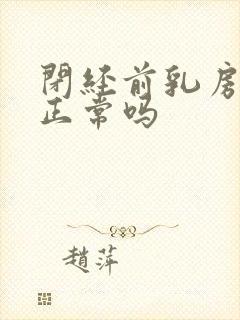 闭经前乳房胀痛正常吗