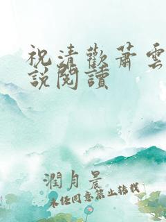 祝清欢萧云澜小说阅读