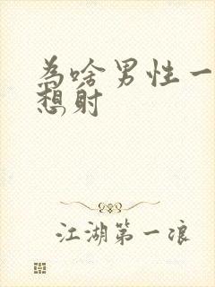 为啥男性一插就想射
