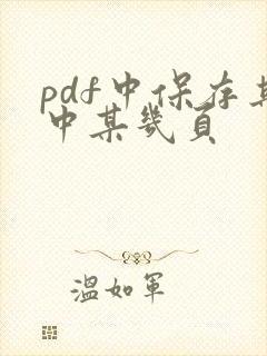pdf中保存其中某几页