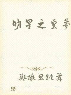 明星之皇梦九重