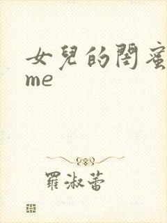 女儿的闺蜜全归me