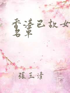香港已故女歌星名单