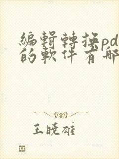 编辑转换pdf的软件有哪些