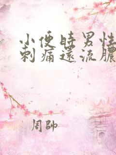 小便时男性尿道刺痛还流脓