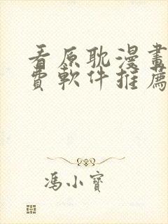 看原耽漫画的免费软件推荐一下
