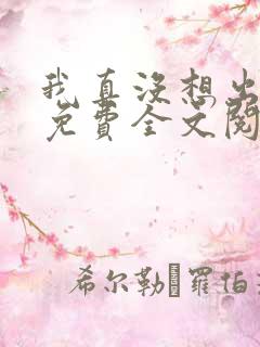 我真没想出名啊免费全文阅读