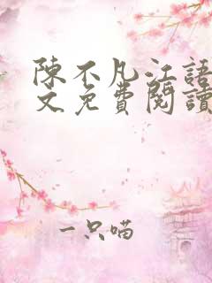 陈不凡江语柔全文免费阅读小说