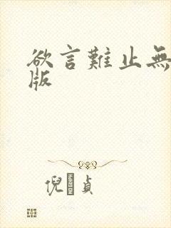 欲言难止无删减版