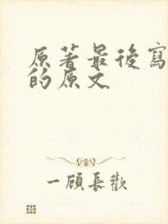 原著最后写秀莲的原文