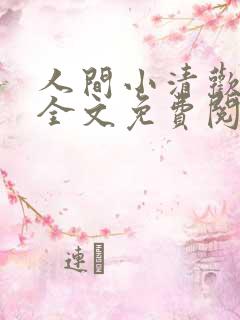 人间小清欢小说全文免费阅读