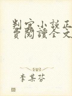判官小说正版免费阅读全文无删减