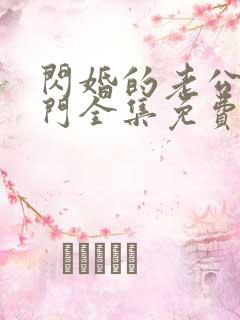 闪婚的老公是豪门全集免费观看