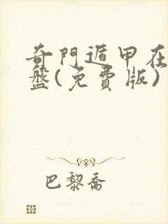 奇门遁甲在线排盘(免费版)