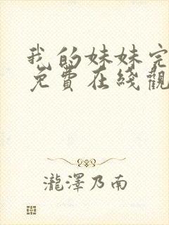 我的妹妹完整版免费在线观看全集